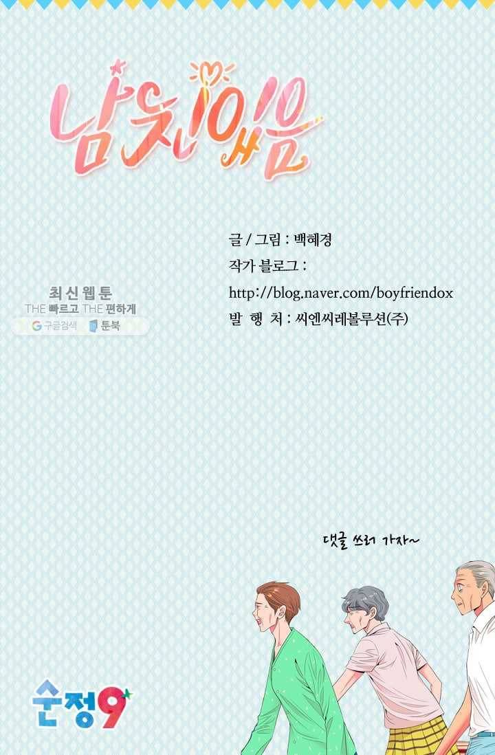 남친 있음 시즌3 3화 69