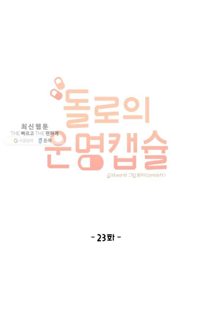 돌로의 운명캡슐 23화 1