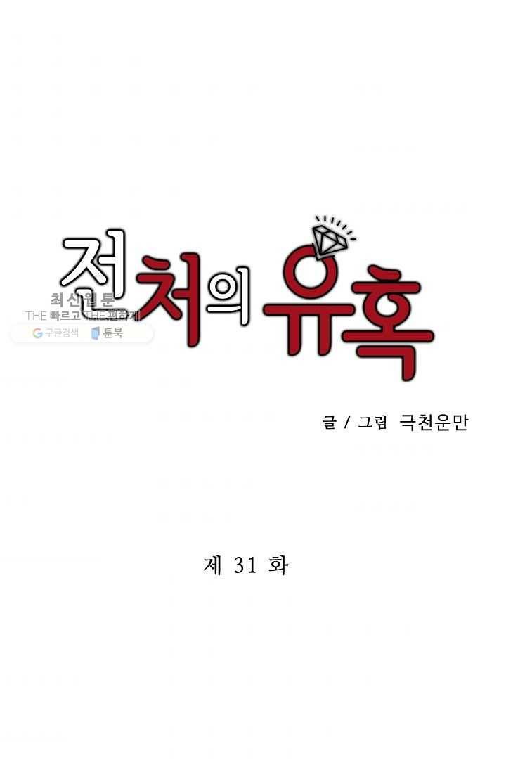 전처의 유혹 31화 1