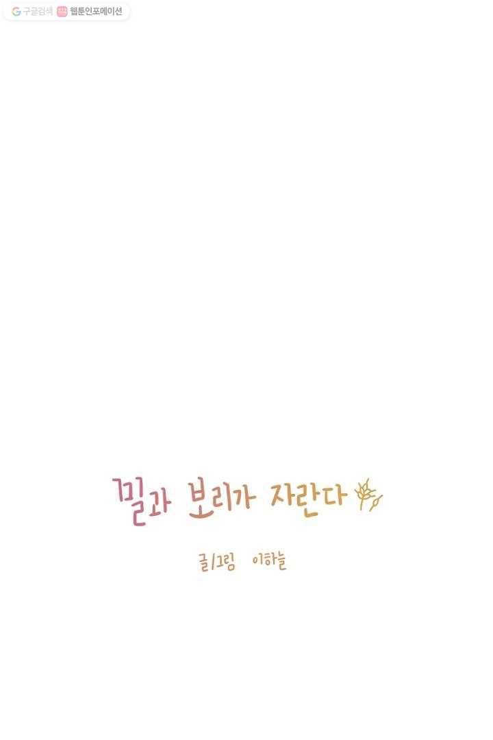 밀과 보리가 자란다 3화 36