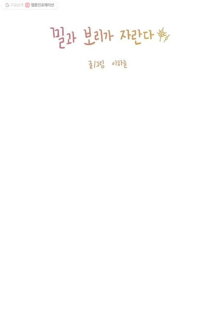 밀과 보리가 자란다 13화 7
