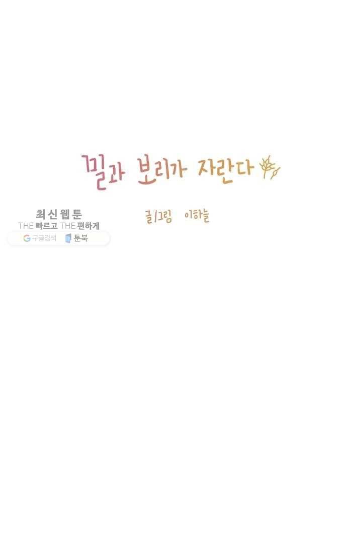 밀과 보리가 자란다 34화 30