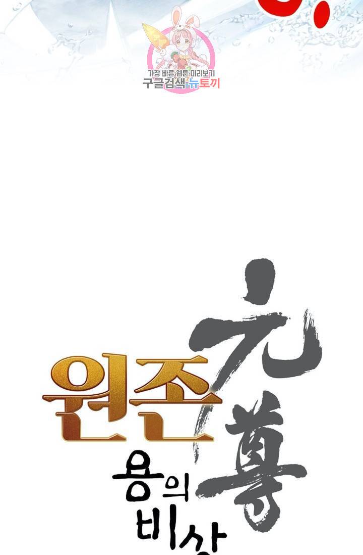 원존: 용의 비상 170화 5