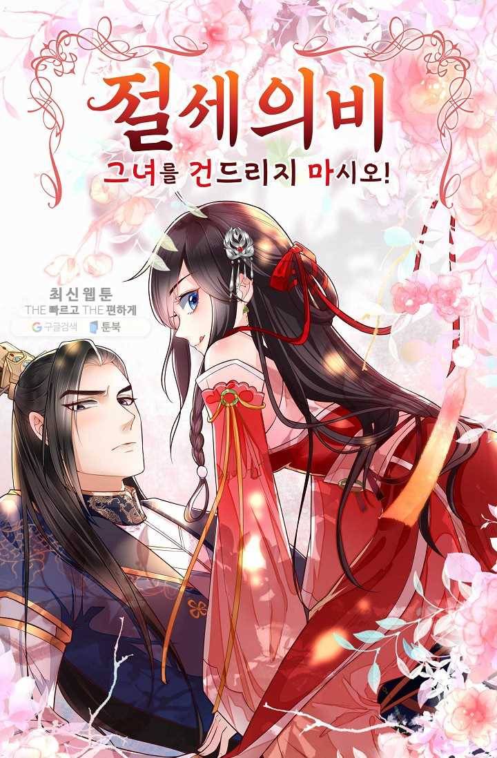 절세의비: 그녀를 건드리지 마시오 13화 1