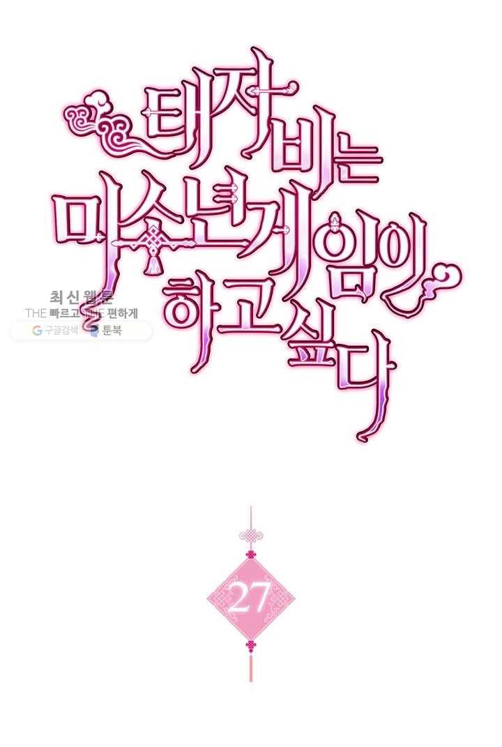 태자비는 미소년 게임이 하고 싶다 27화 1