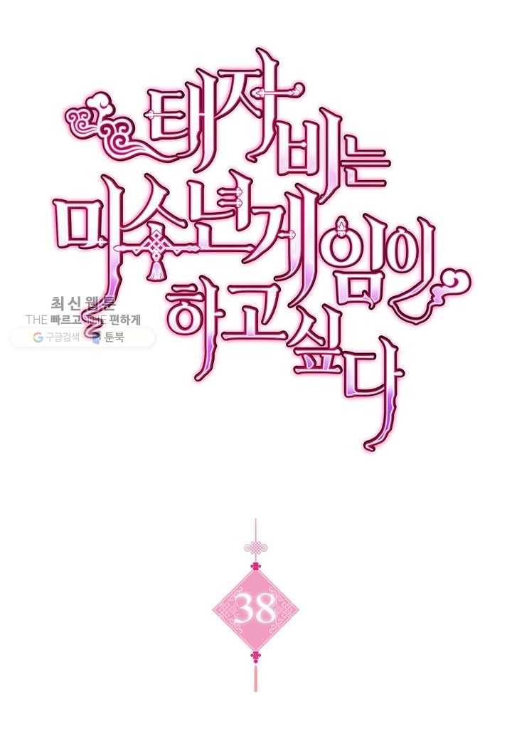 태자비는 미소년 게임이 하고 싶다 38화 1