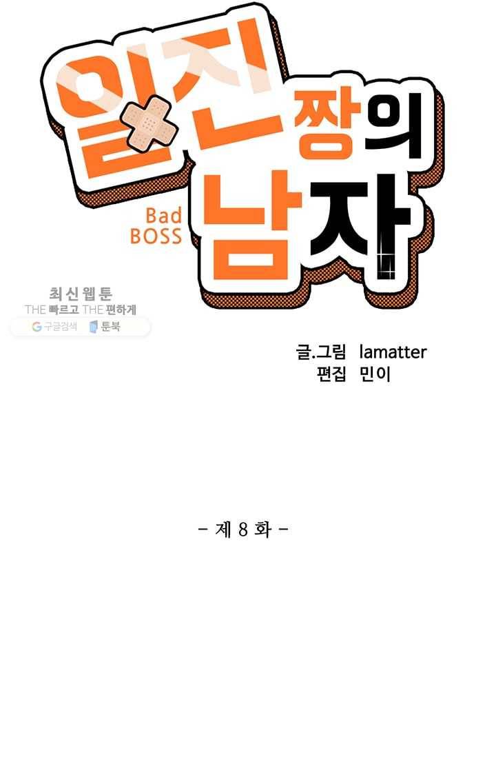 일진짱의 남자 8화 4