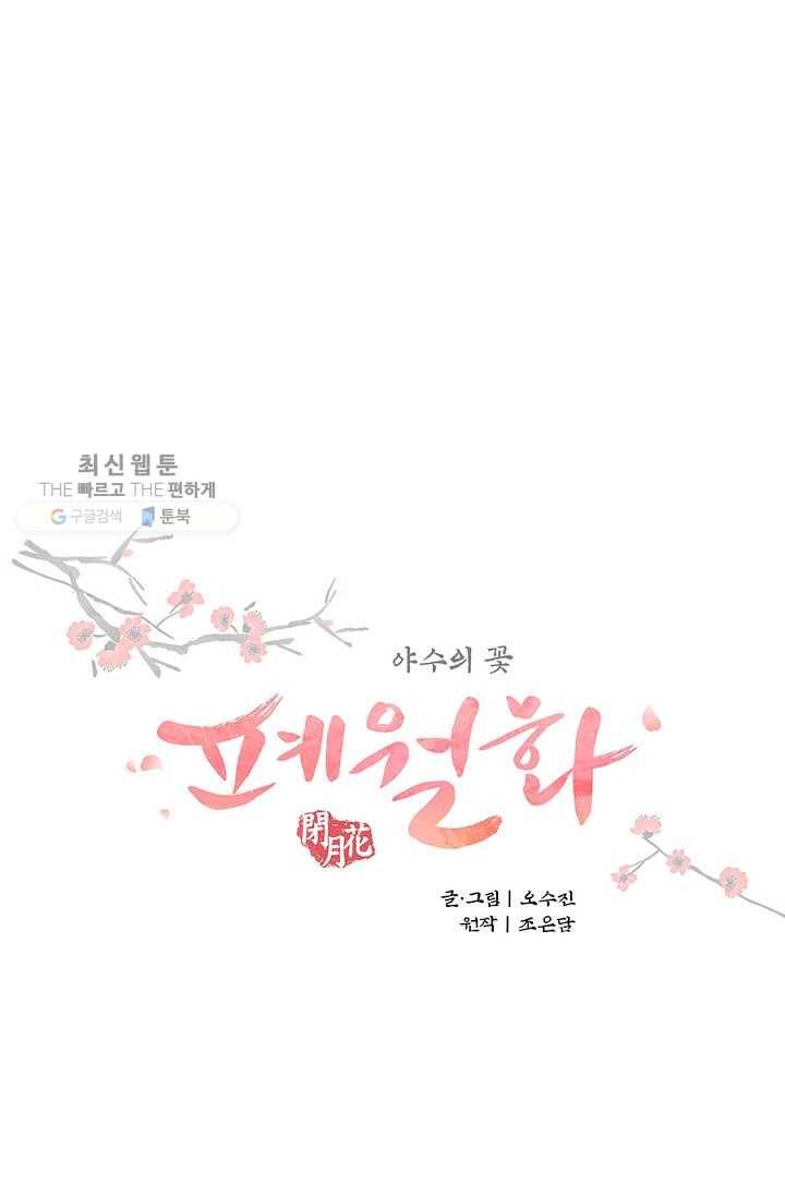 폐월화 ： 야수의 꽃 10화 12