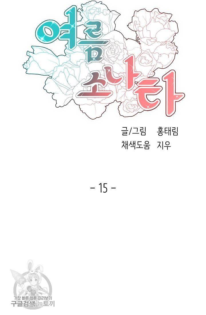 여름 소나타 15화 9