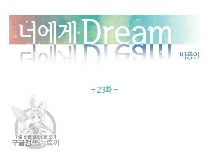 너에게 Dream 23화 8