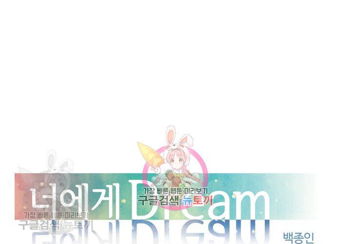 너에게 Dream 29화 1