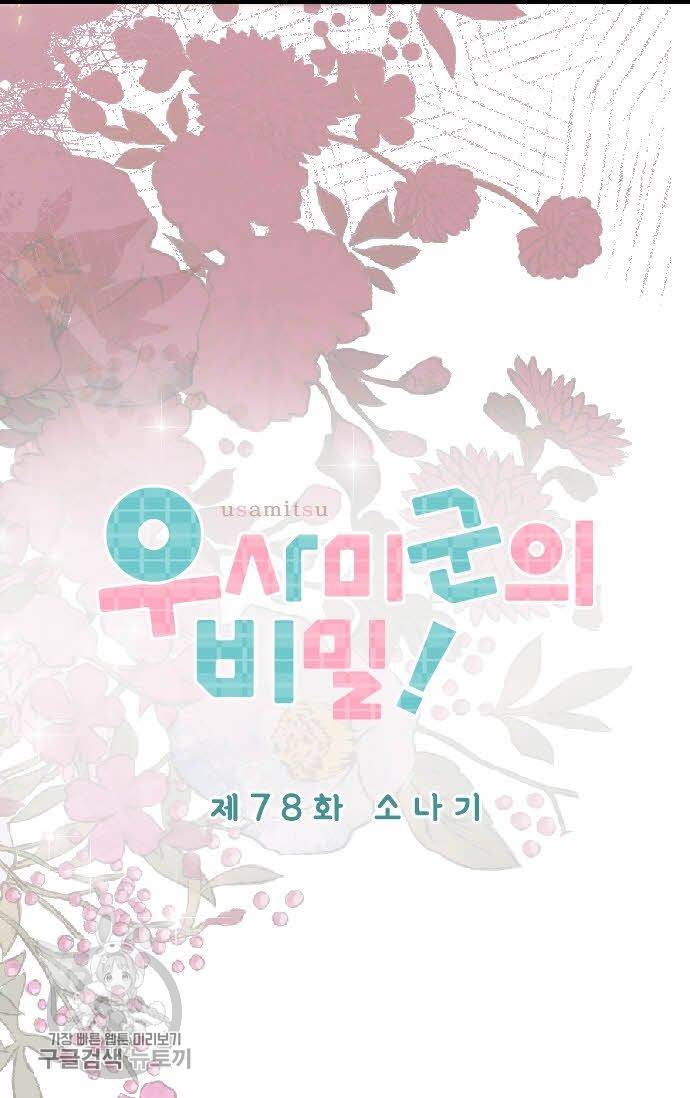 우사미 군의 비밀! 78화 6