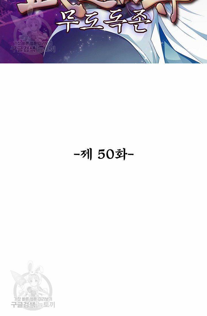 무도독존 50화 2