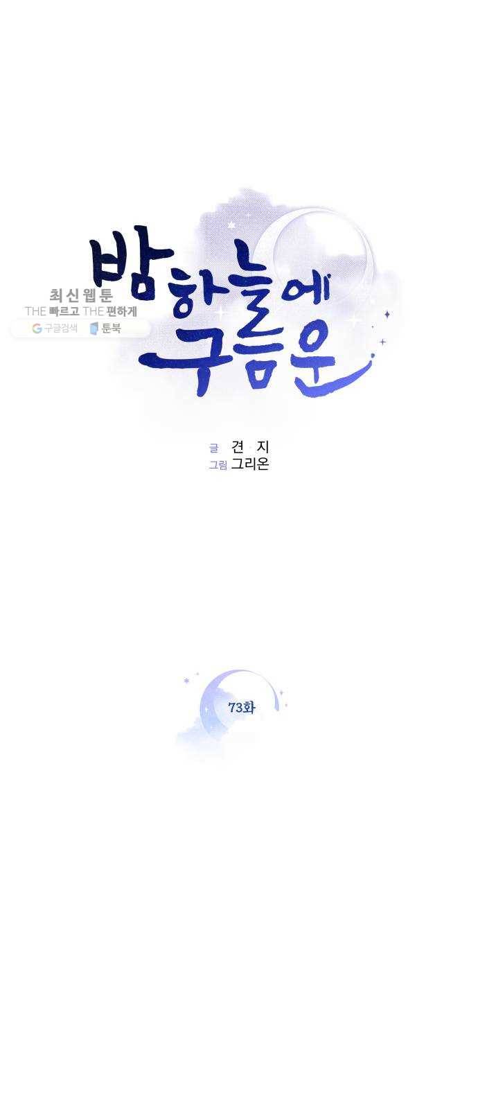 밤하늘에 구름운 73화 1
