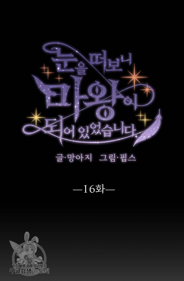 눈을 떠보니 마왕이 되어있었습니다 16화 9