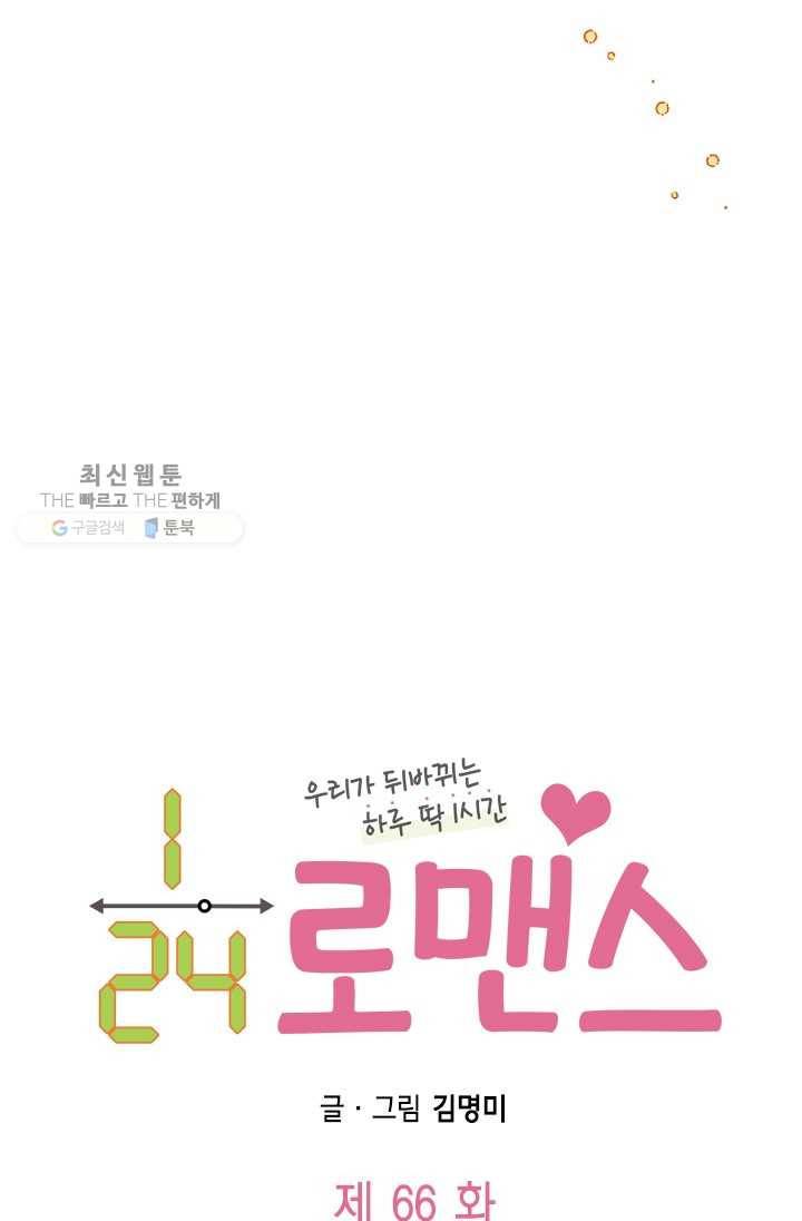 24분의 1 로맨스 66화 6