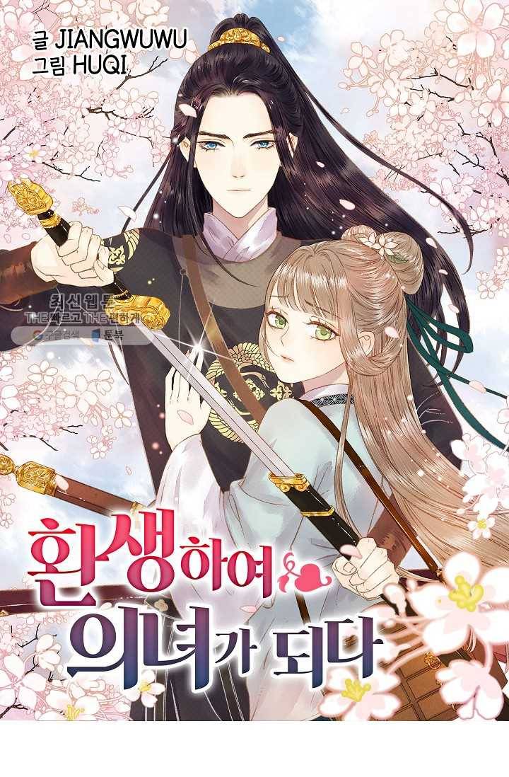 환생하여 의녀가 되다 82화 1