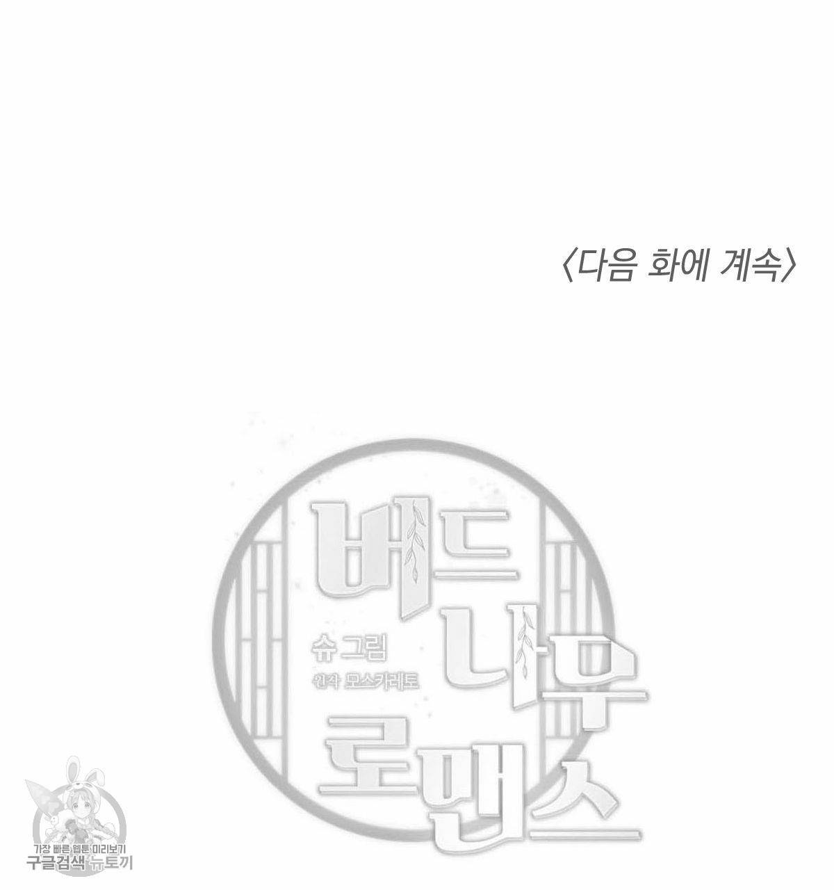 버드나무 로맨스 27화 97