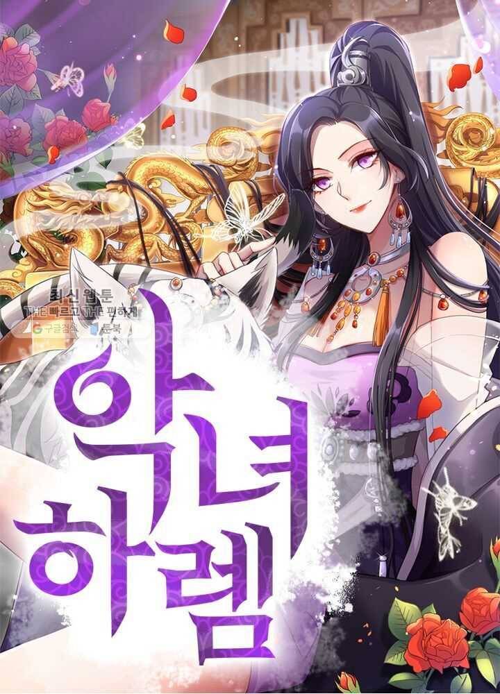 악녀하렘 14화 1