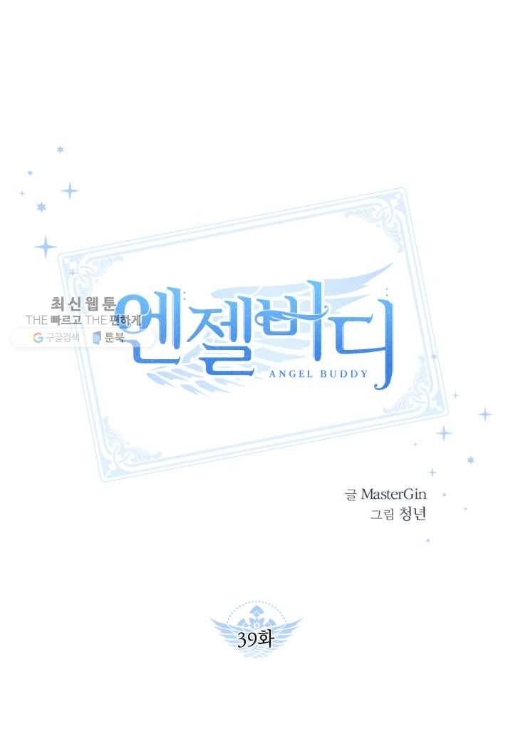 엔젤 버디 39화 1