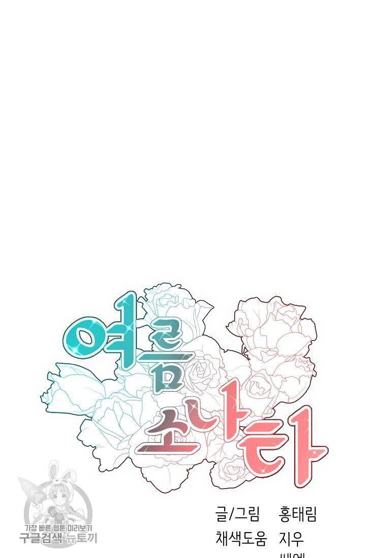 여름 소나타 23화 4