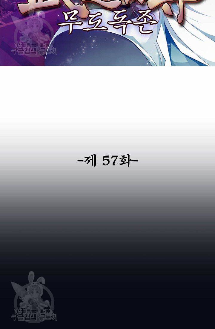 무도독존 57화 2
