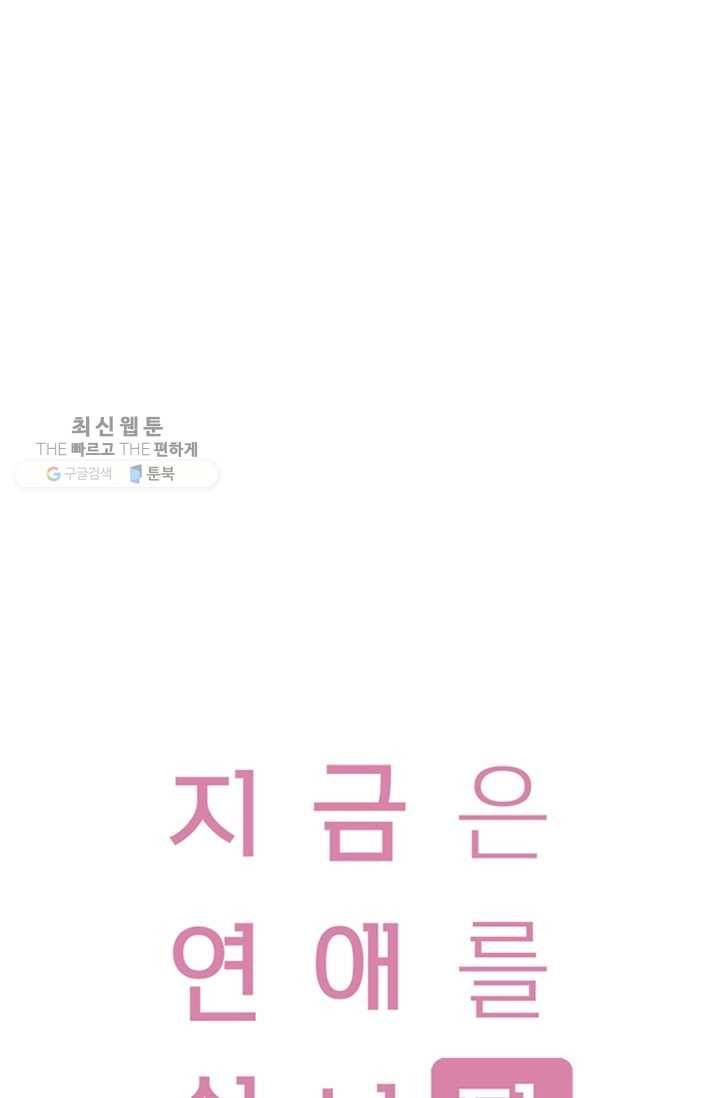 지금은 연애를 쉽니다 28화 1