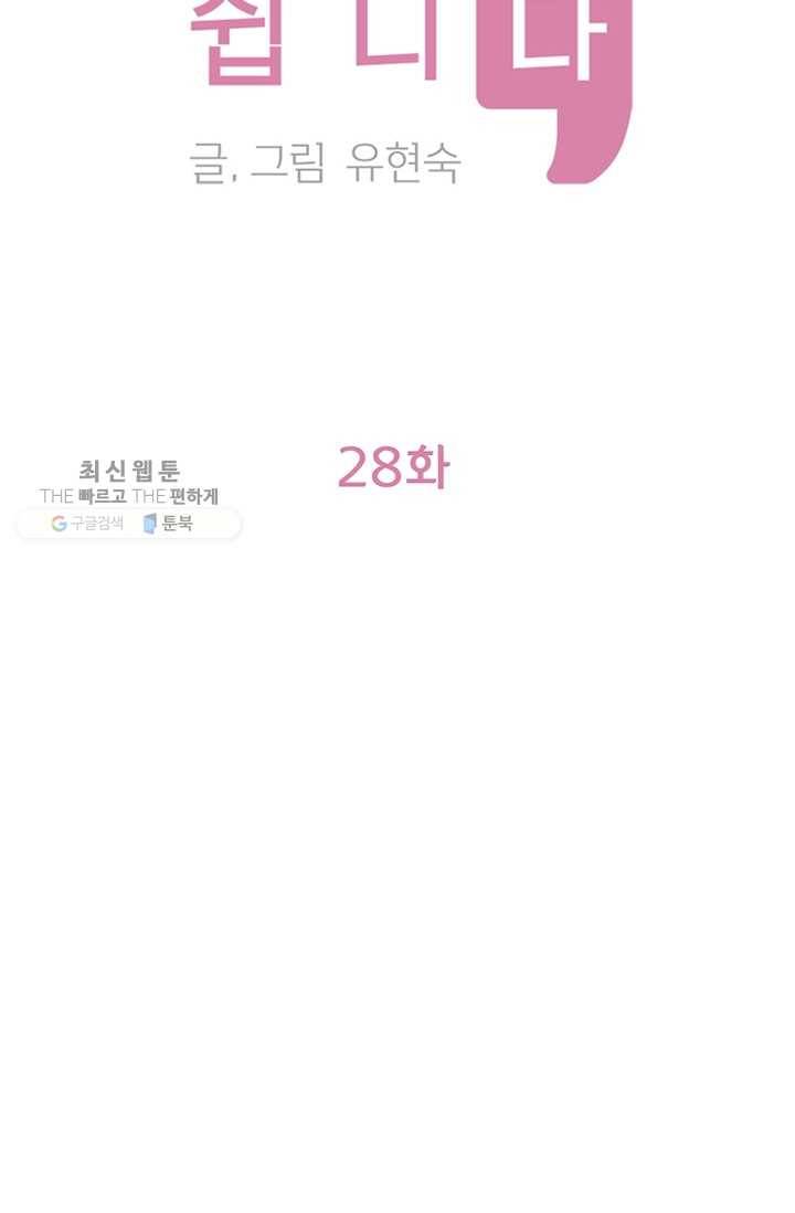 지금은 연애를 쉽니다 28화 2