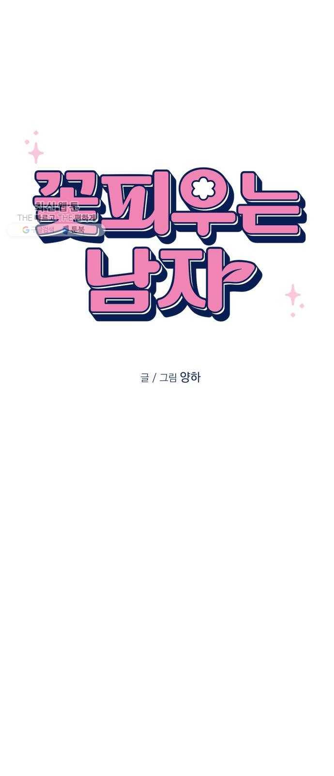꽃 피우는 남자 13화 6