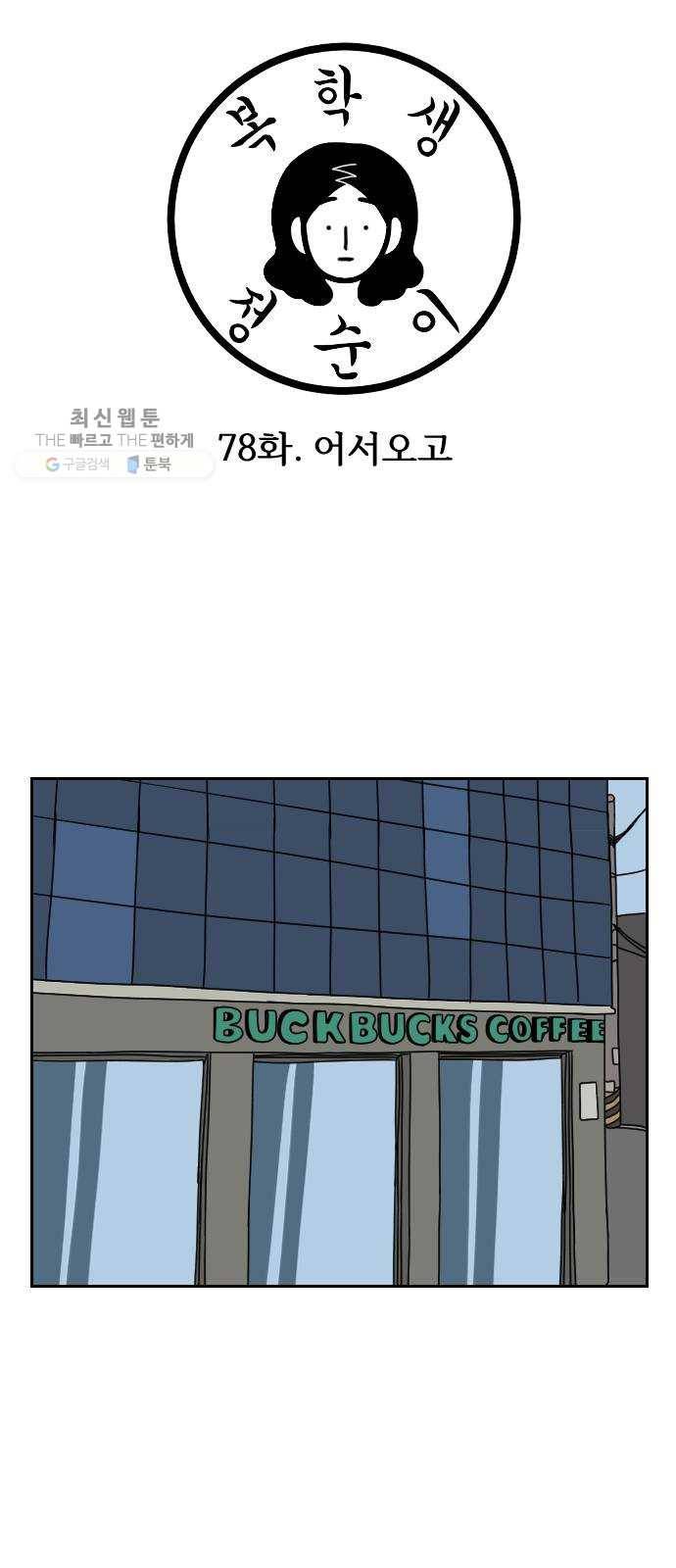 복학생 정순이 78화. 어서오고 3