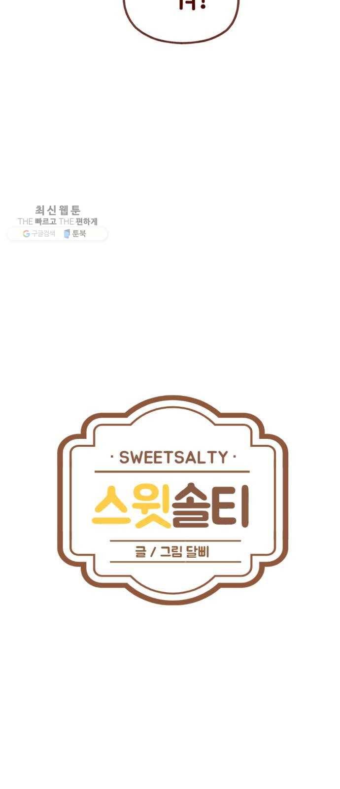 스윗솔티 54화 3