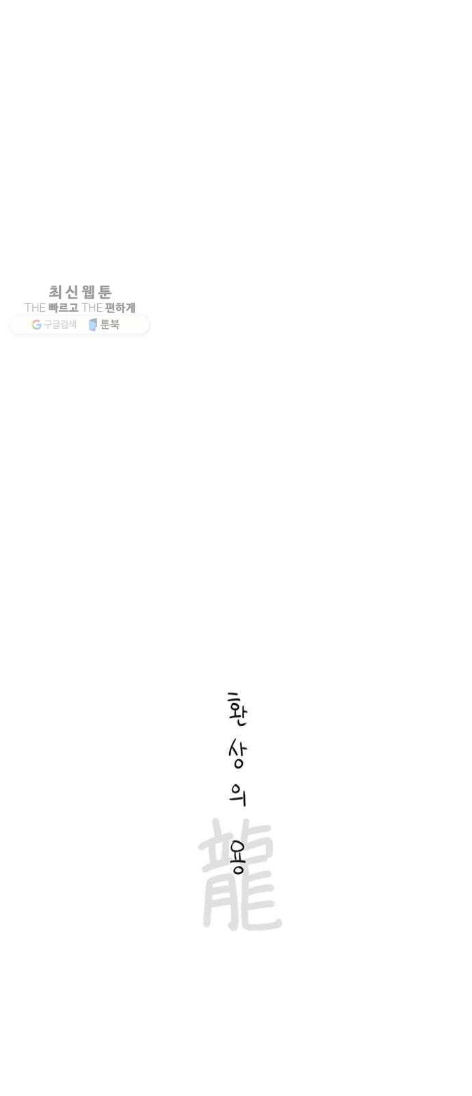 환상의 용 8화 4