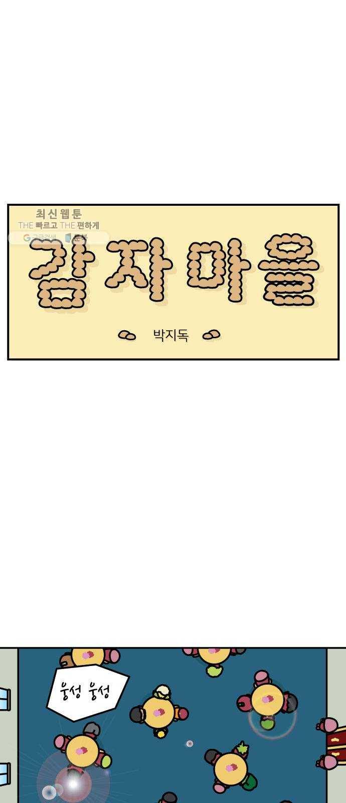 감자마을 18화 1