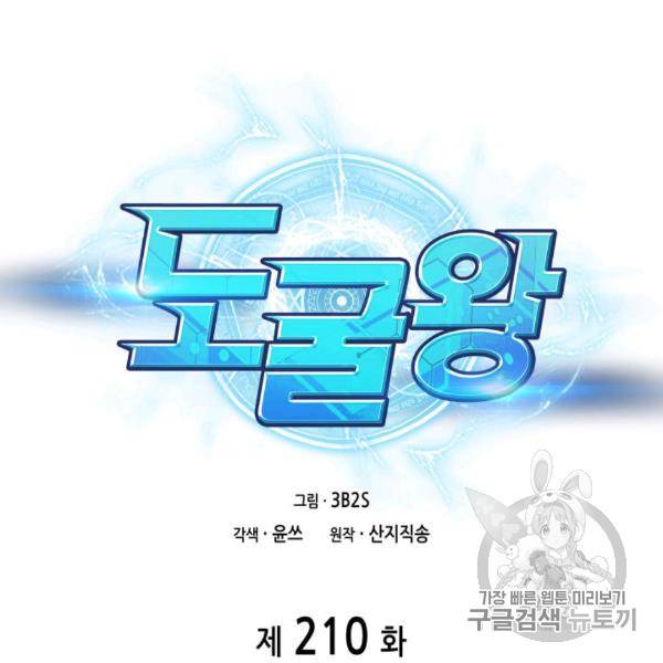 도굴왕 210화 13