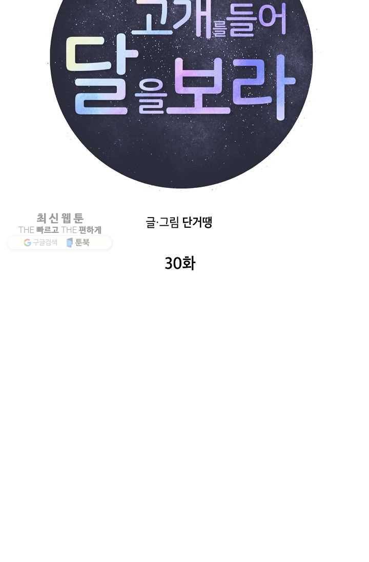 고개를 들어 달을 보라 30화 15