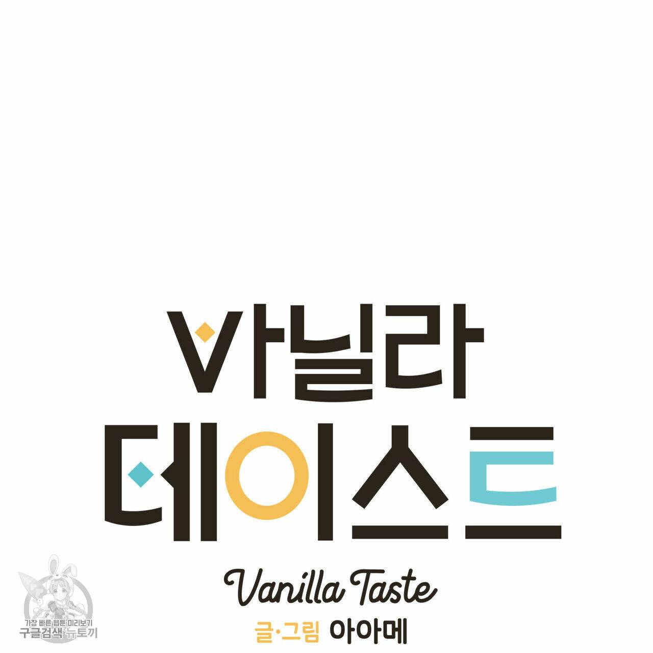 바닐라 테이스트 9화 8