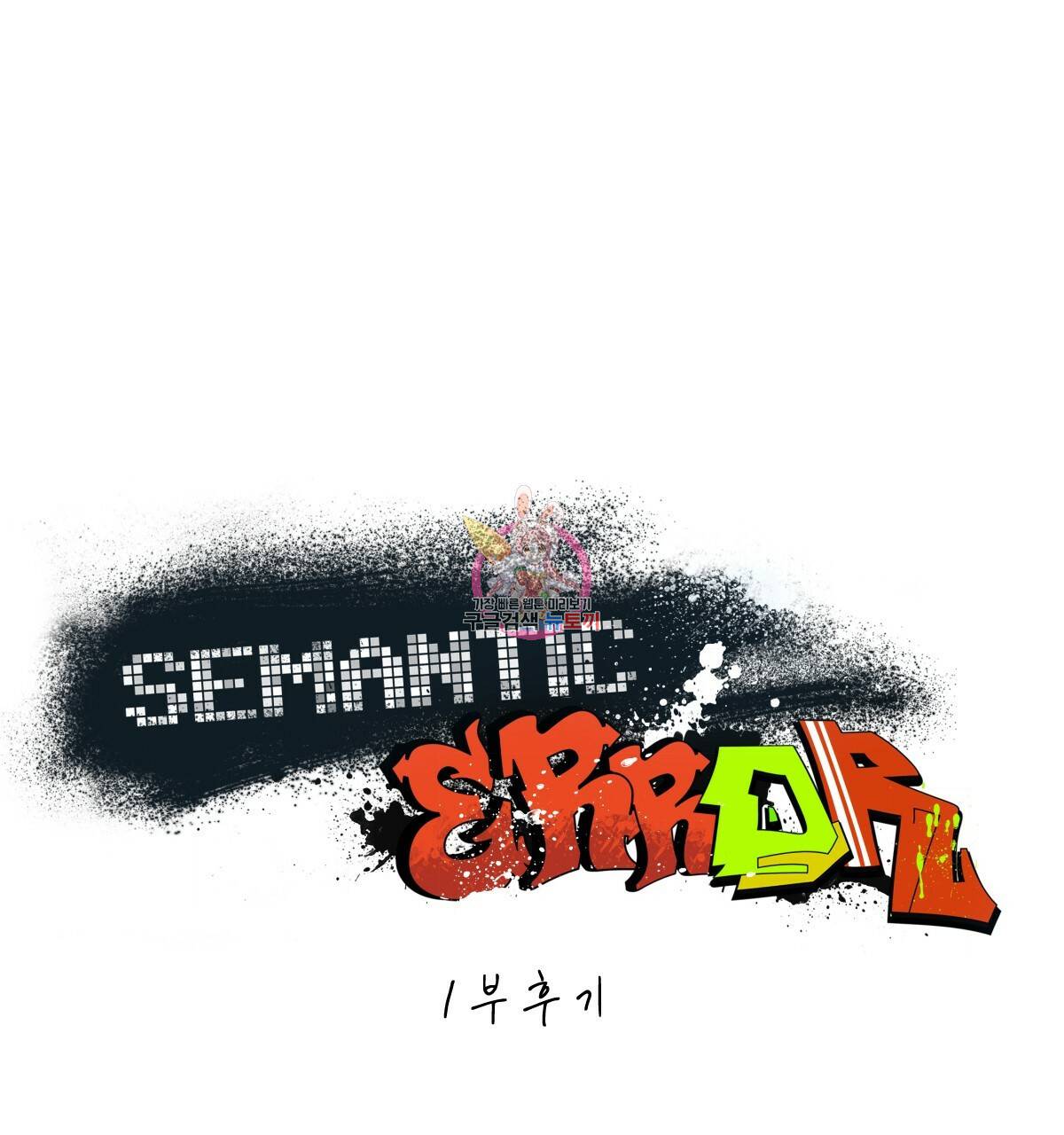 시맨틱 에러 1부 후기 1