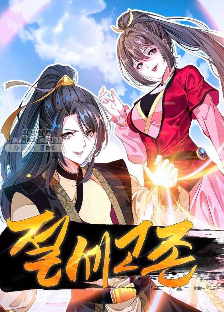 절세고존 16화 1