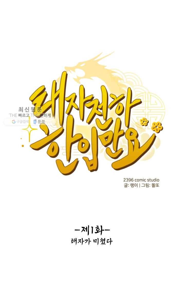 태자 전하, 한입만요 제1화 태자가 미쳤다 1