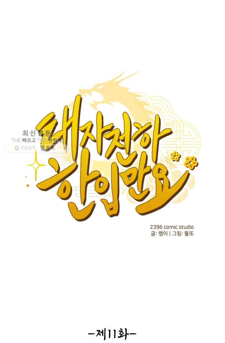 태자 전하, 한입만요 제11화 우리 무녀님이 제일 잘나가 1