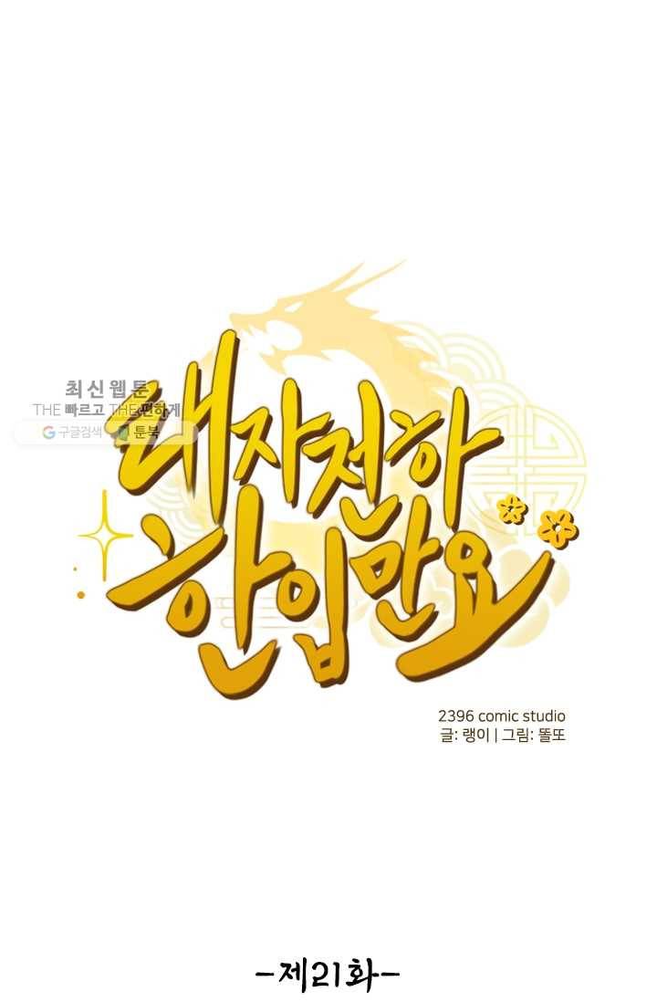 태자 전하, 한입만요 제21화 미인 출몰 1