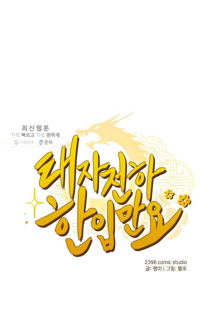 태자 전하, 한입만요 제31화 제법 보기 좋구나 1