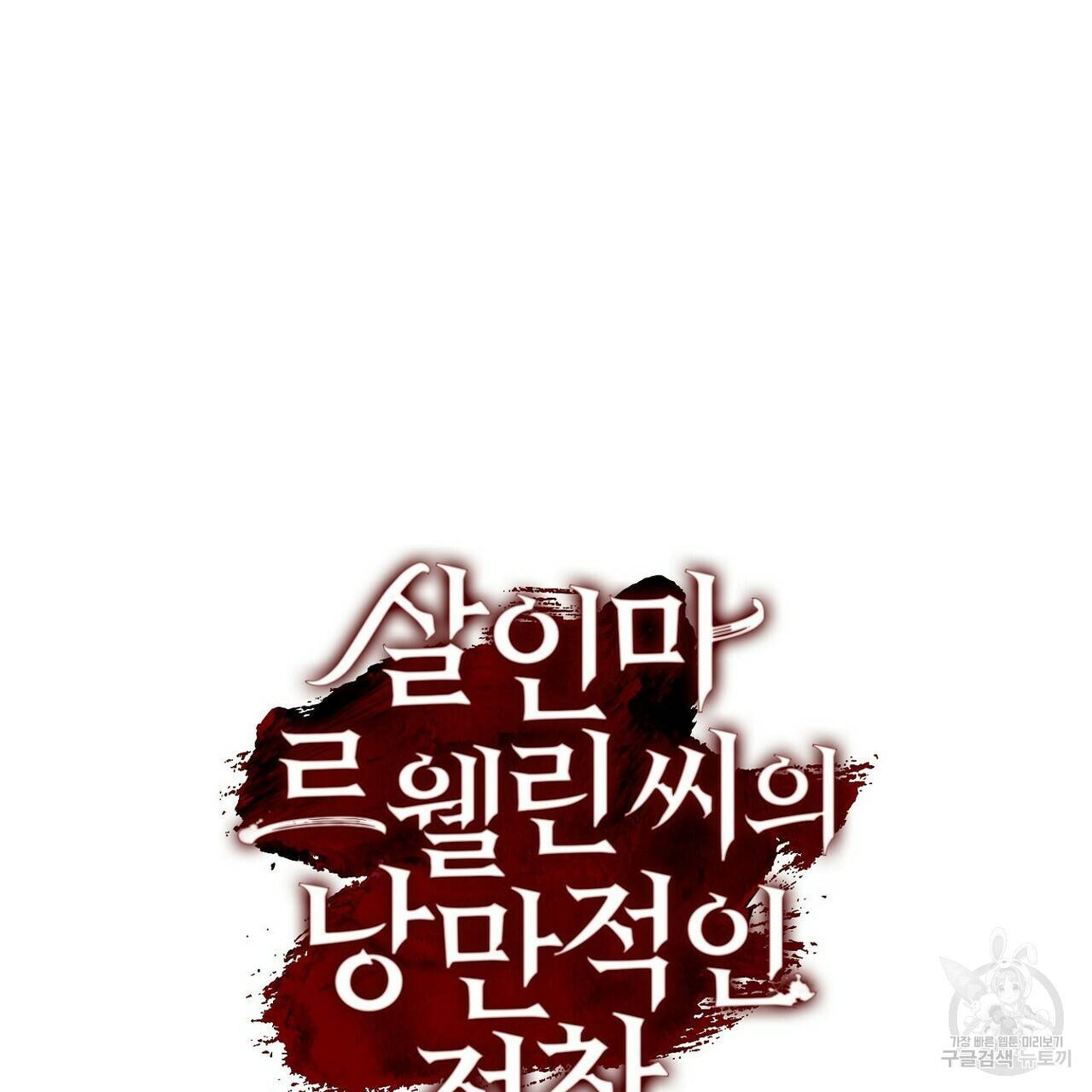 살인마 르웰린 씨의 낭만적인 정찬 9화 15