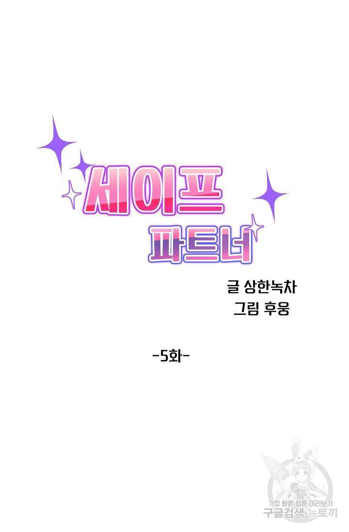 세이프 파트너 5화 13
