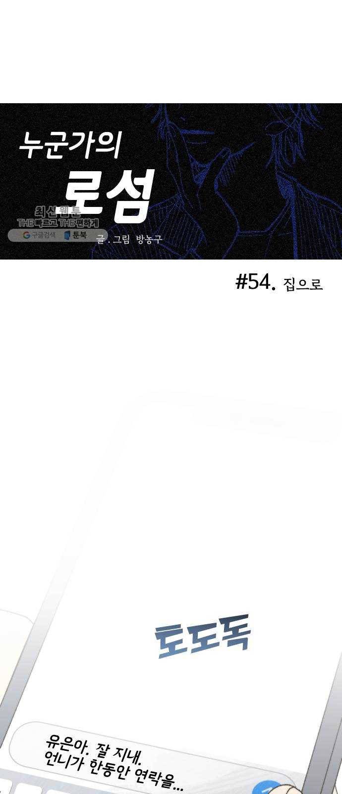 누군가의 로섬 54. 집으로 3