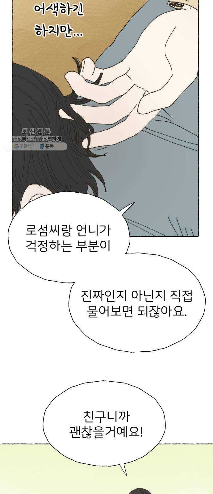 누군가의 로섬 54. 집으로 52