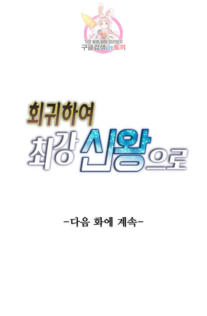 회귀하여 최강신왕으로 89화 82