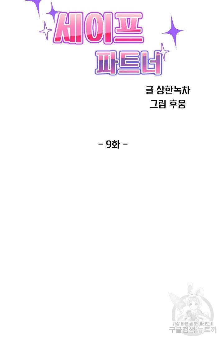 세이프 파트너 9화 32