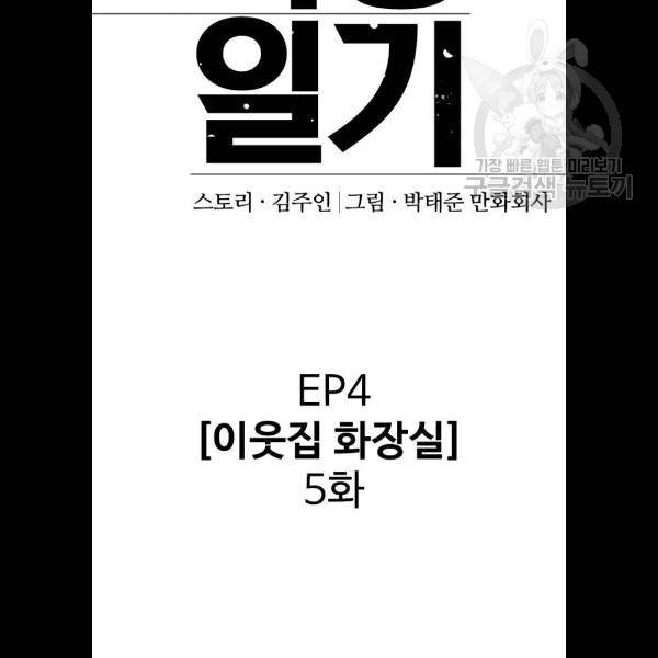 욕망일기 EP4. 이웃집 화장실(5)_ 자고 가면 안 돼 46