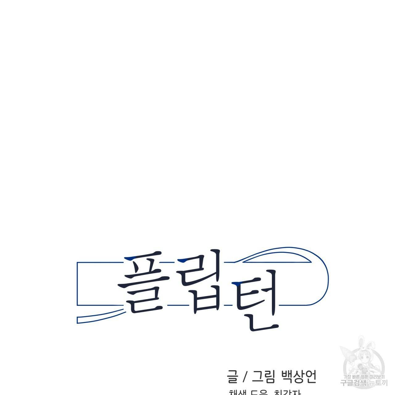 플립턴 36화 4